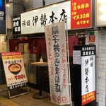 伊勢 - お店の