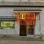 長兵衛 - 店舗外観（退店時）。