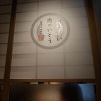 仙台牛と牛たん 肉のいとう 名駅三丁目店 - 