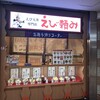 えび頼み あべちか店