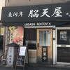 脳天屋 本家 八丁堀店