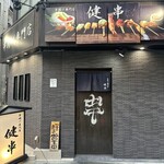 串揚げ専門店 健串 - 