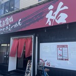 麺屋 祐 - 