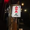浅草 ASA虎