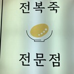 ジニあわび粥 - 