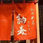 らぁめん 紬麦 - 