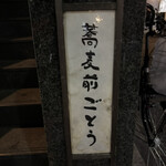 蕎麦前 ごとう - 