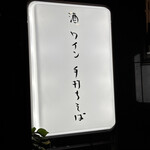 蕎麦前 ごとう - 