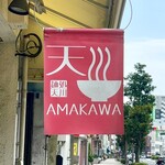 麺処 天川 - 