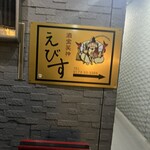 酒宝笑神 えびす - 