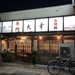 とんかつ 大幸 - 