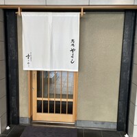 鮨処 やまと - 