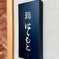 鮨 はしもと - 