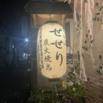 吉田山せせり - 