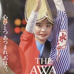 酒肴結 さかぐち - 阿波おどり！胃袋が鳴る！踊る！