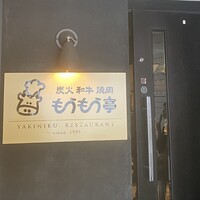 炭火和牛焼肉もうもう亭 広小路店 - 