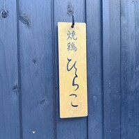 焼鶏 ひらこ - 
