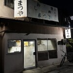 まつやホルモン店 - 