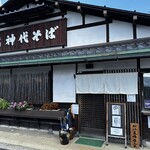 手打 神代そば - 