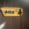 小料理寿 - 