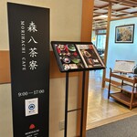 加賀藩御用菓子司 森八 - 