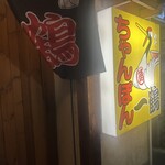 ちゃんぽん 一鶴 - 