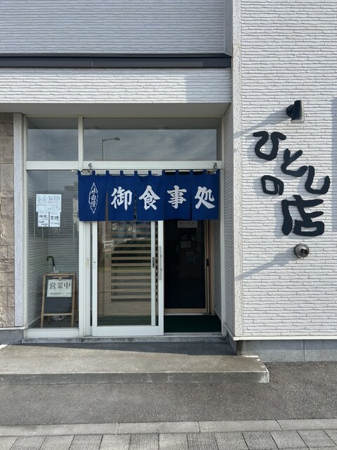 ひとしの店 - 稚内（食堂）の写真