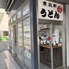 東筑軒 黒崎駅うどん店