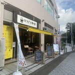 ヌードル＆スパイスカレー 今日の1番 - 電車だと朝1番の帰り道にコチラ※朝7:30〜営業♪