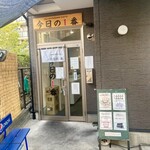 ヌードル＆スパイスカレー 今日の1番 - お店の入り口