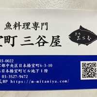室町 三谷屋 - 