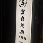 富喜製麺研究所 - 