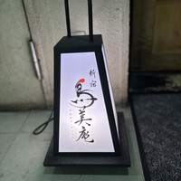 焼鳥 鳥美庵 新宿本店 - 