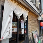 麺也 時しらず - 