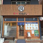 麺処 まるよし - 外観