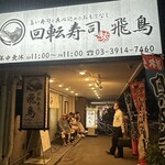 回転寿司 飛鳥 - 