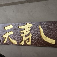 天寿し 京町店 - 