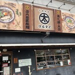 千葉房総 麺のマルタイ  - 