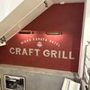 NIKKO KANAYA HOTEL CRAFT GRILL