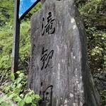 おらいの滝観洞 - 