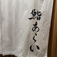 鮨 あらい - 