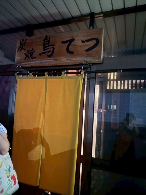 炭焼 鳥てつ - 近文（居酒屋）の写真