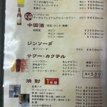 中国 東北飯店 - ドリンクメニュー①
