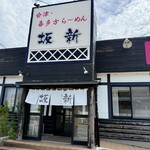 会津喜多方ラーメン 坂新 - 外観
