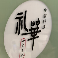 中国料理 礼華 四君子草 - 