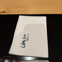 にくの匠 三芳 - 