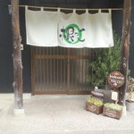 古民家キッチン 根っこ - 玄関