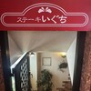 ステーキ  いぐち
