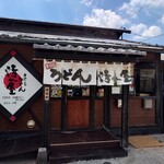 手打ちうどん 清水屋 - 