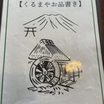 手打ちそば くるまや - 